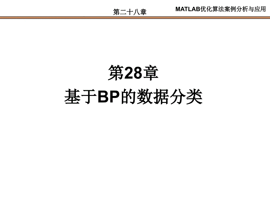 基于BP的数据分类_第1页