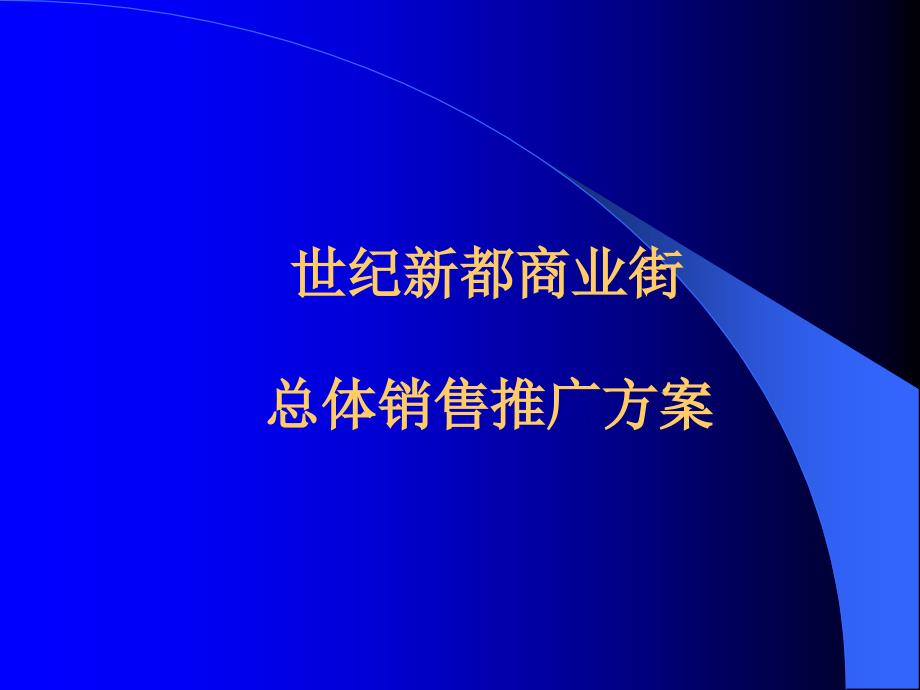 商业街总体推广方案_第1页