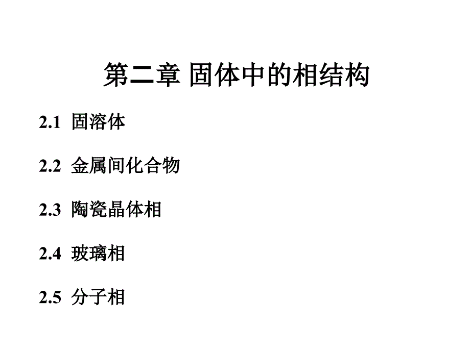 固体中的相结构_第1页