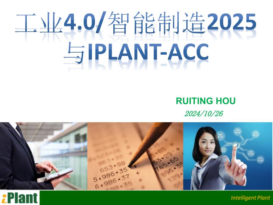 工业4智能制造2025iPlantA_第1页