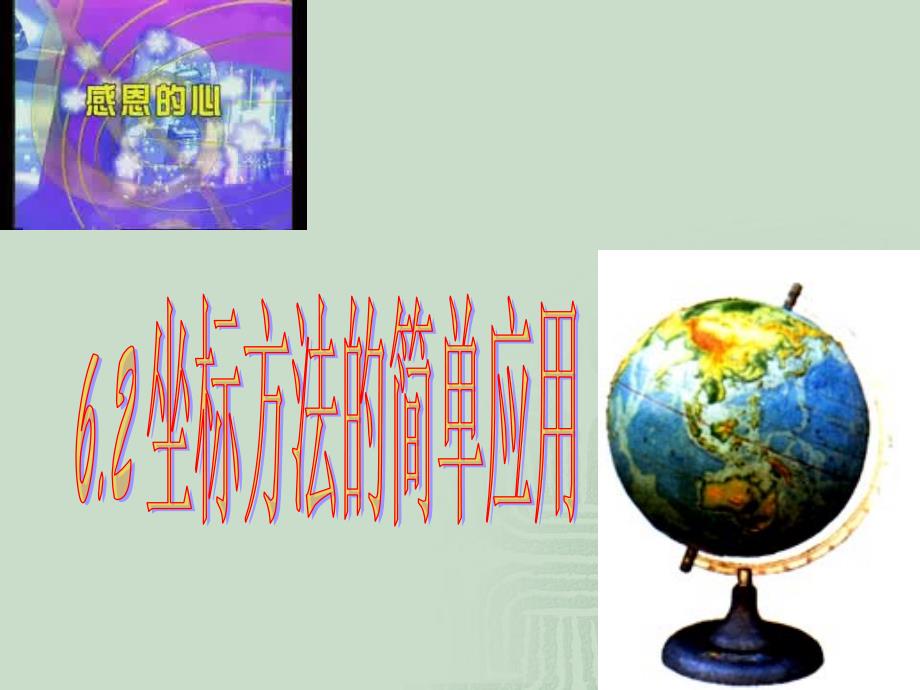 坐标方法的简单应用_第1页