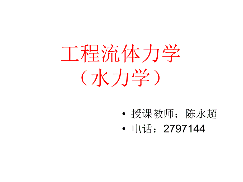 工程流体力学资料_第1页