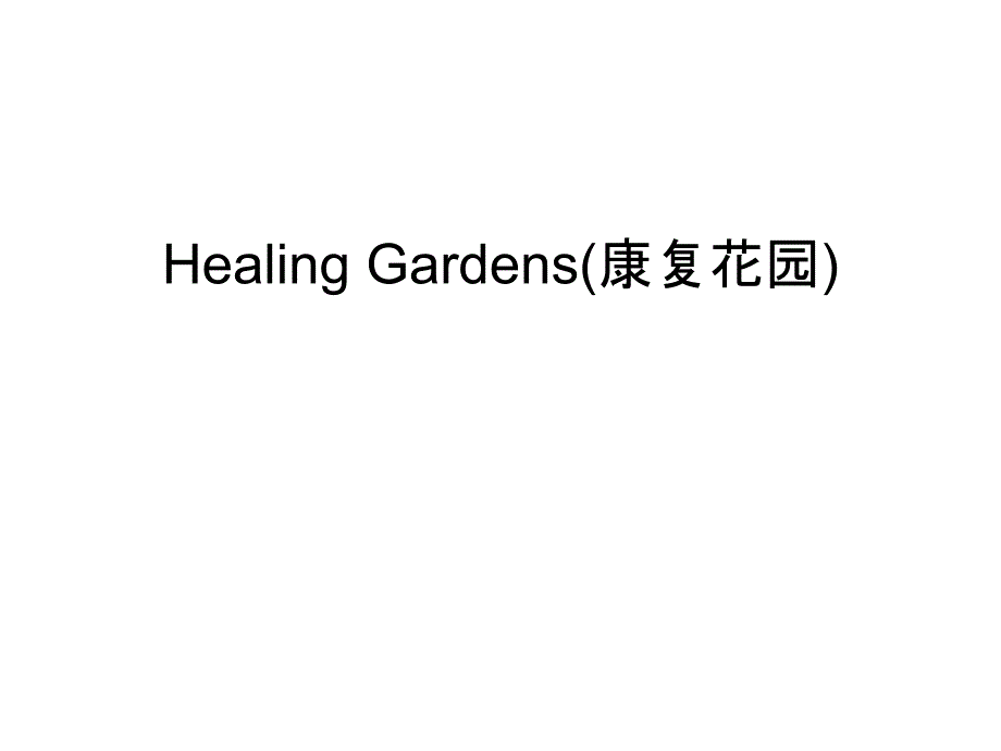 Healing-Gardens(康复花园)教案课件_第1页