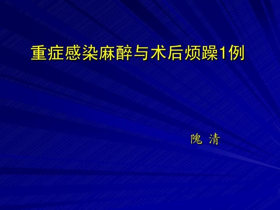 临床麻醉病案讨论ppt课件_第1页