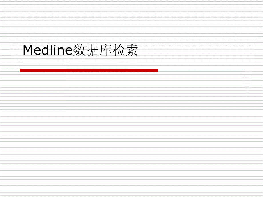 Medline数据库检索_第1页