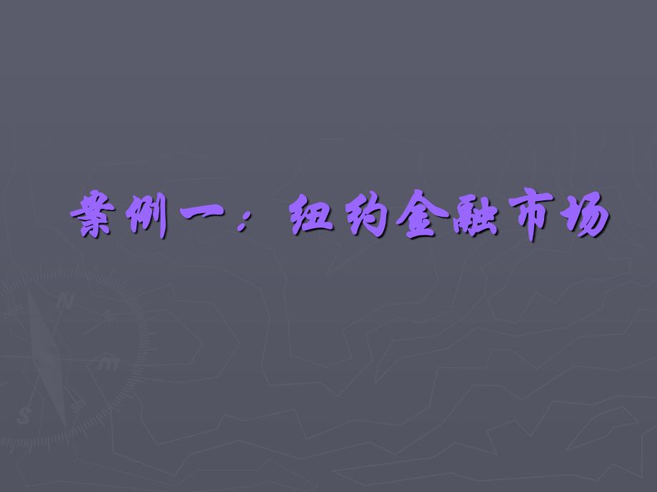 案例6-1：纽约金融市场_第1页