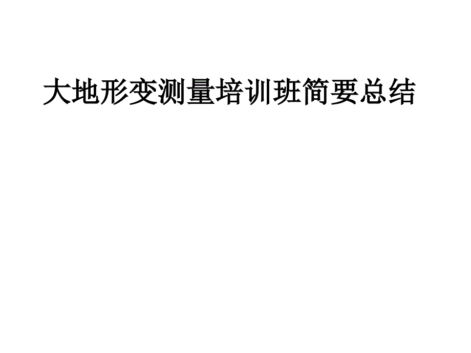 大地形变测量培训班简要总结_第1页