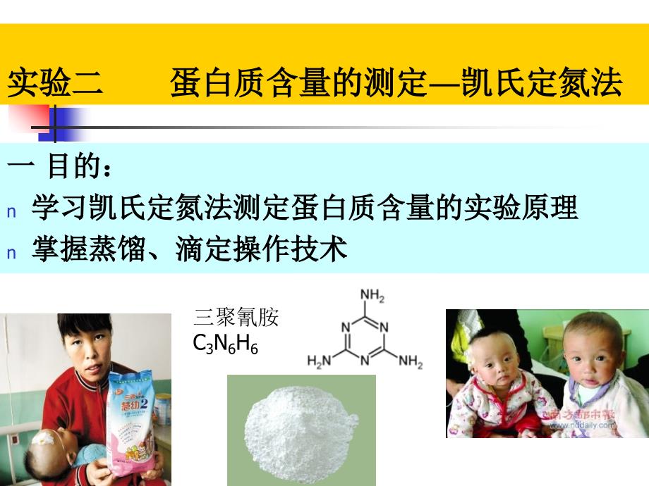 实验二蛋白质含量的测定-凯氏定氮法_第1页