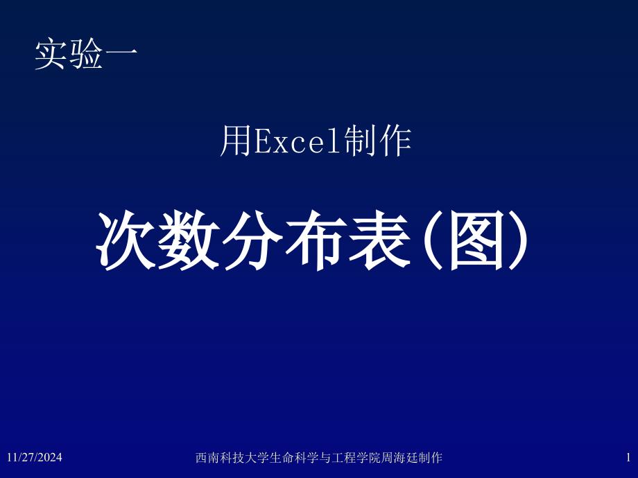 实验二用Excel进行制作次数分布表(图)_第1页