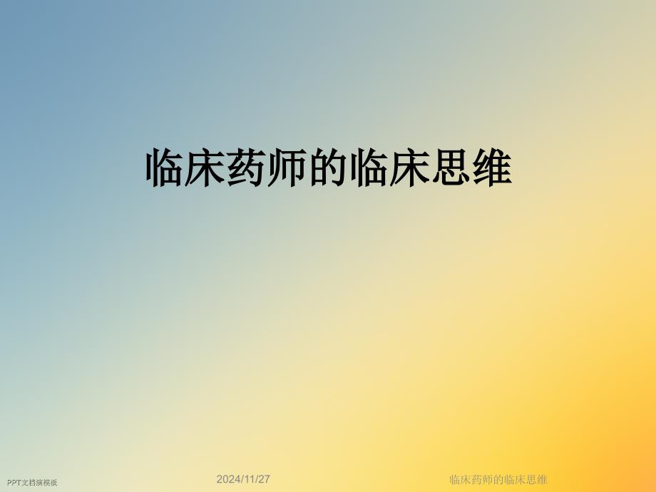 临床药师的临床思维课件_第1页