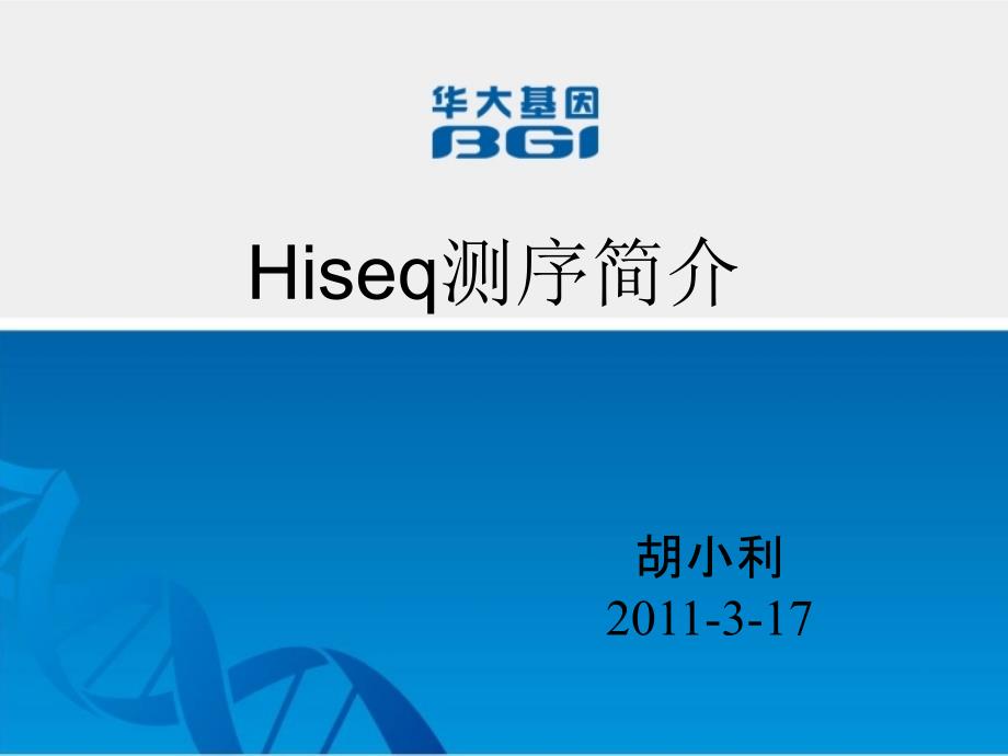 Hiseq测序原理_第1页