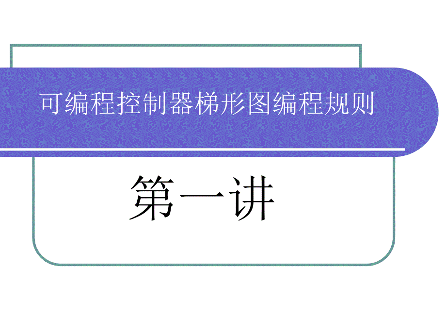 可编程控制器梯形图编程规则_第1页