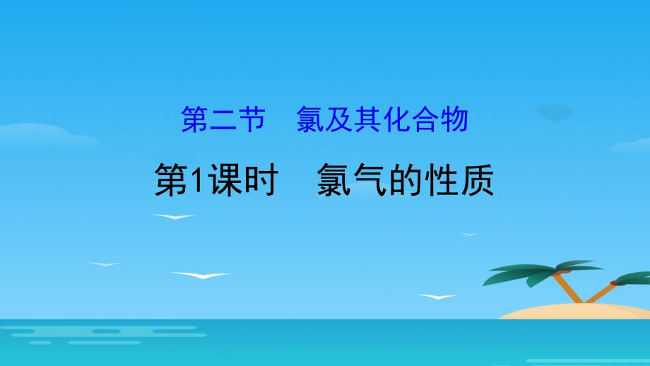 《氯气的性质》氯及其化合物课件_第1页