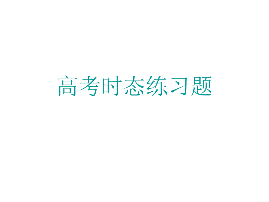 各种时态的练习-语法复习课件_第1页