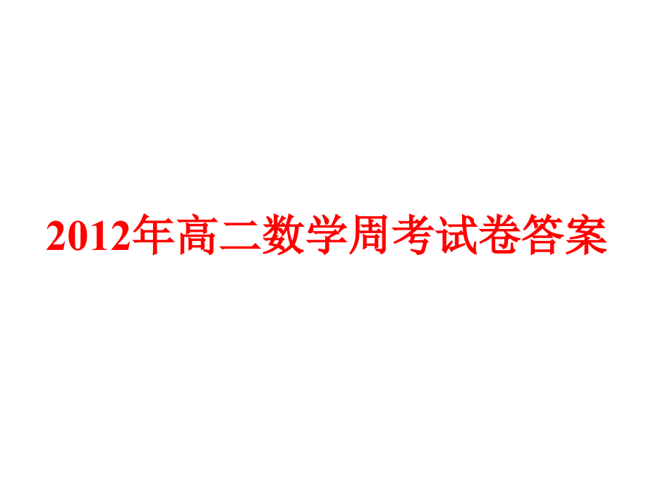 高二数学周考试卷答案_第1页