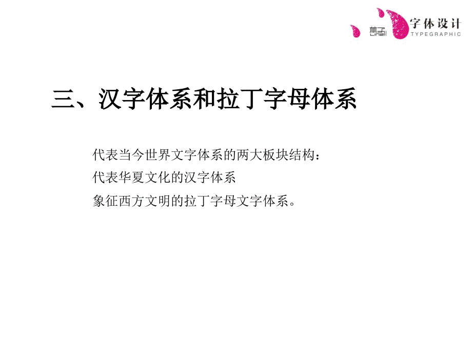 字体的概况和基本字体的书写_第1页