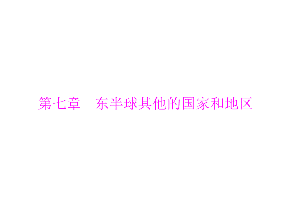 2013年 赢在中考中考地理复习1.7.0第一部分 第七章东半球其他的国家和地区_第1页