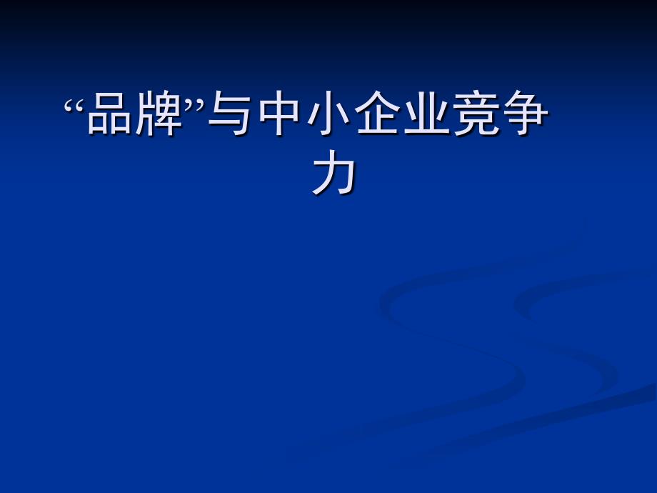 品牌与中小企业竞争力_第1页