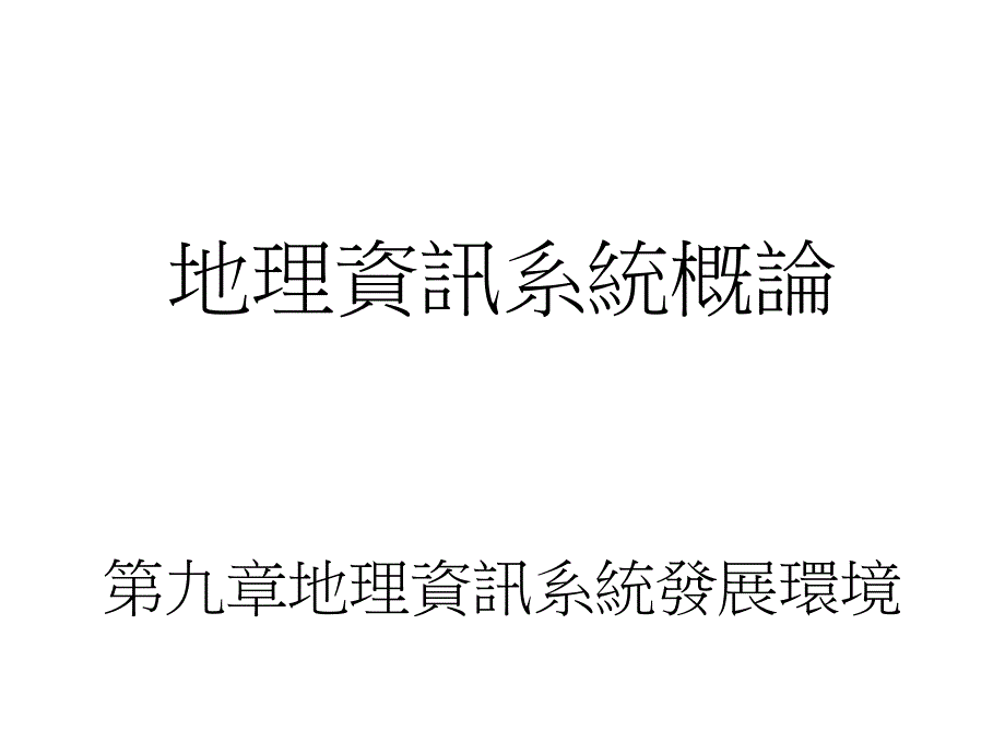 地理资讯系统概论地理资讯系统发展环境_第1页