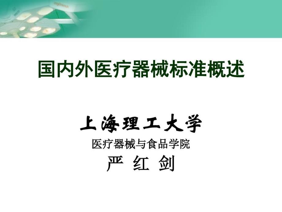 国内外医疗器械标准概述ppt课件_第1页