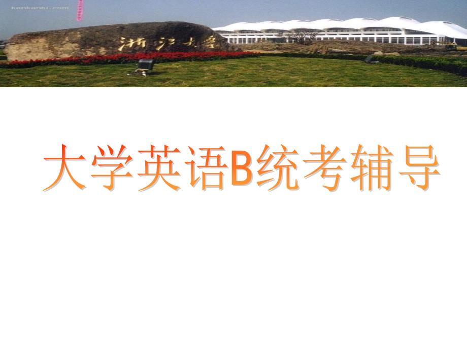 大学英语B统考辅导_第1页