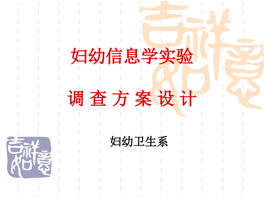 妇幼信息学实验调查方案设计_第1页