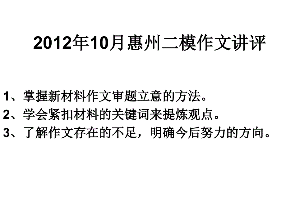 2013惠州二模作文评讲(精品)_第1页