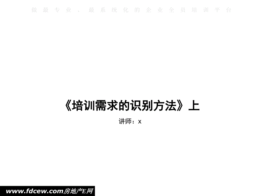 培训需求的识别方法_第1页