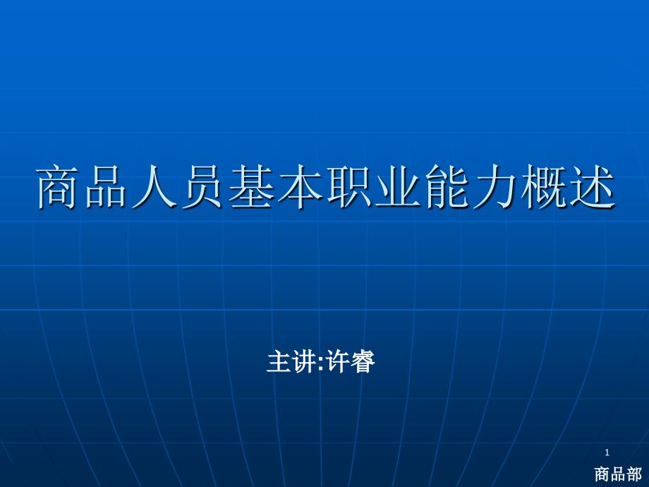 商品人员职业能力概述-培训课件_第1页