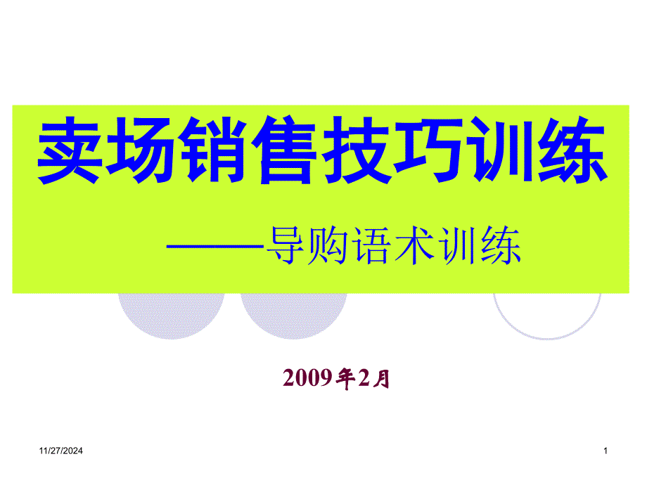 卖场销售技巧训练-语术训练营销版_第1页