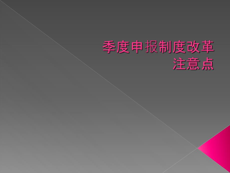 季度申报制度改革相关注意点_第1页