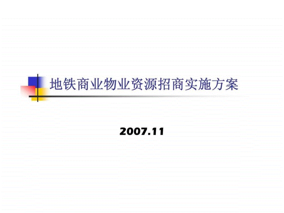 地铁商业物业资源招商实施方案_第1页