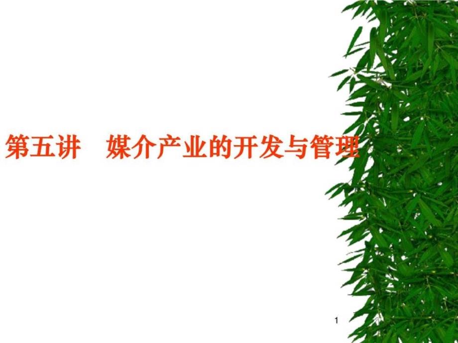 媒介的产业化经营_第1页