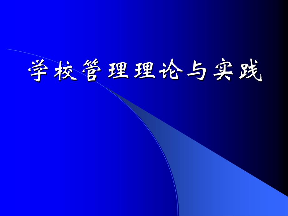 学校管理理论与实践_第1页