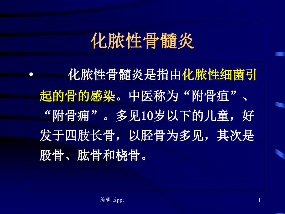 化脓性骨髓炎知识介绍课件_第1页