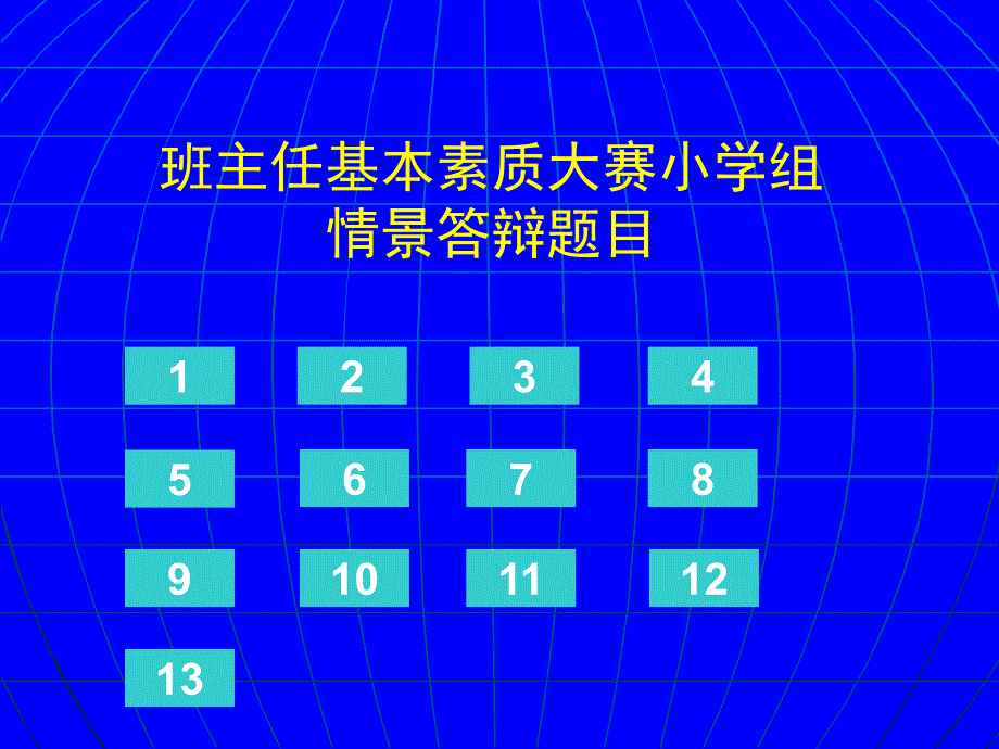 小学组情景答辩题目_第1页