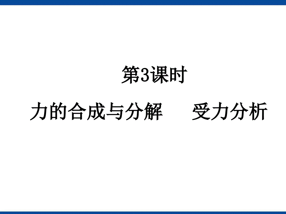 力的合成与分解受力分析_第1页