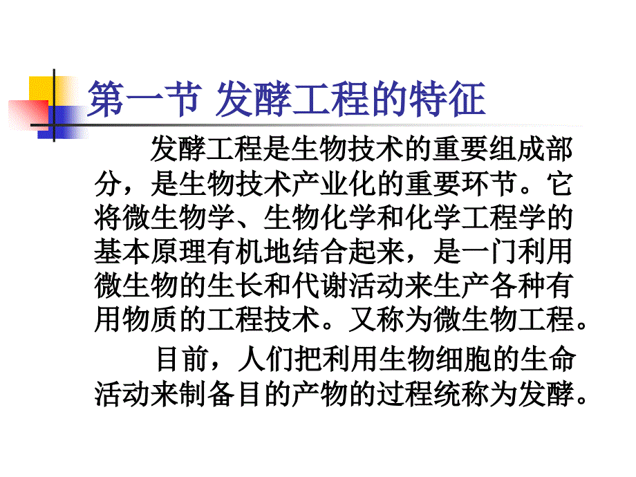 发酵工程的特征_第1页