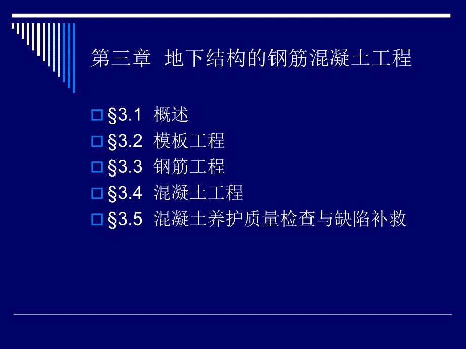 地下结构的钢筋混凝土工程_第1页