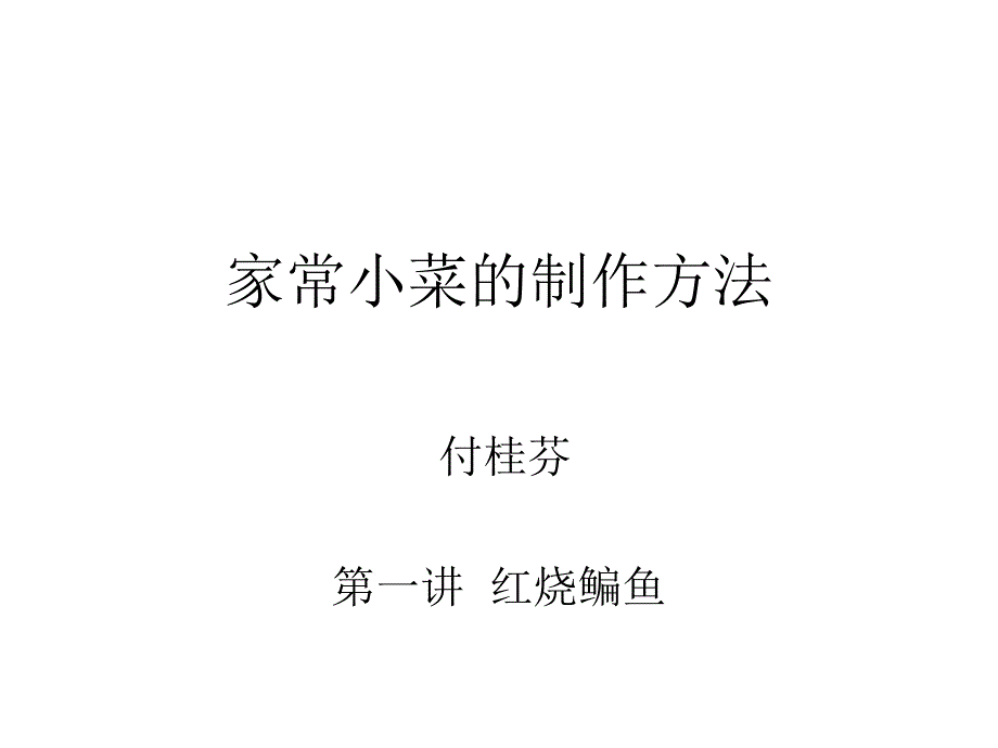 家常小菜制作方法一_第1页