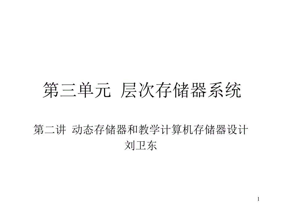 动态存储器和教学计算机存储器设计_第1页