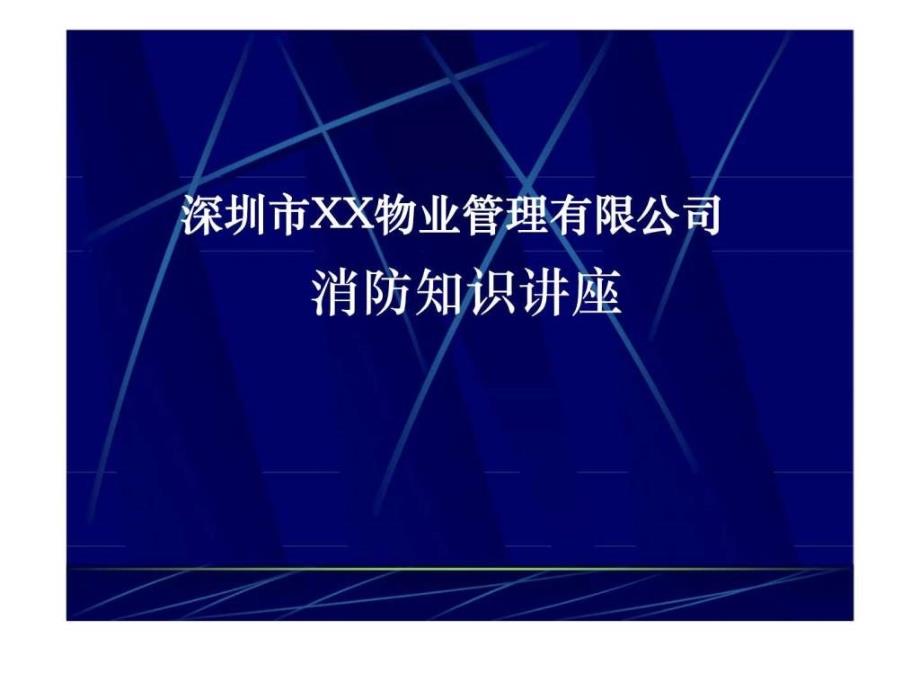 物业安全保卫部消防知识讲座_第1页