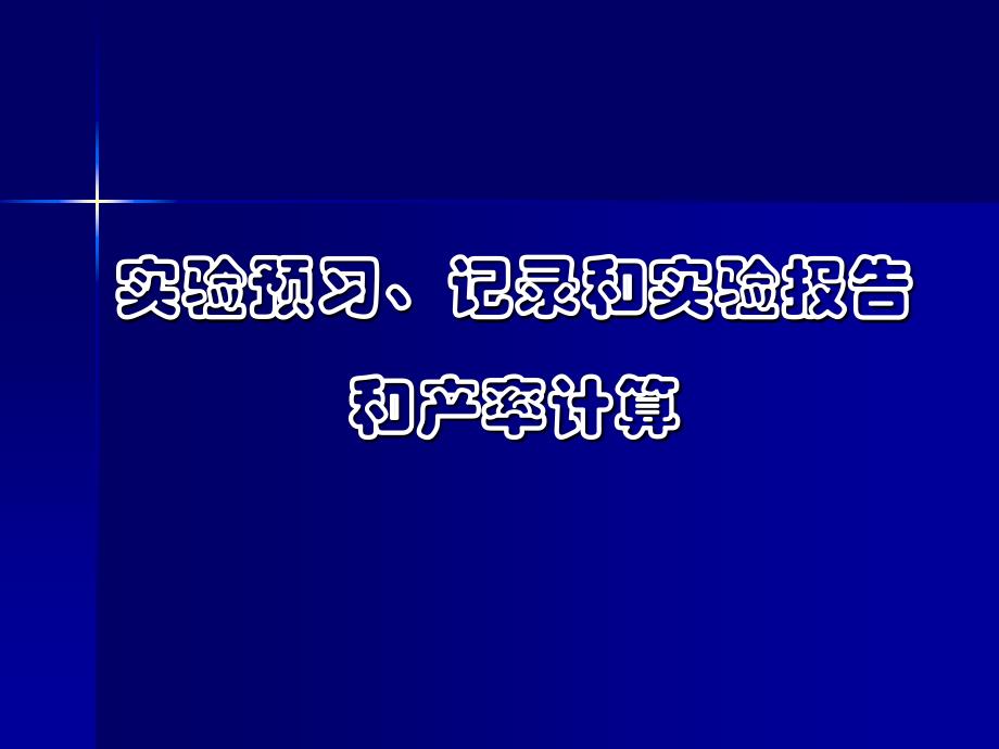 实验预习记录和实验报告和产率计算_第1页