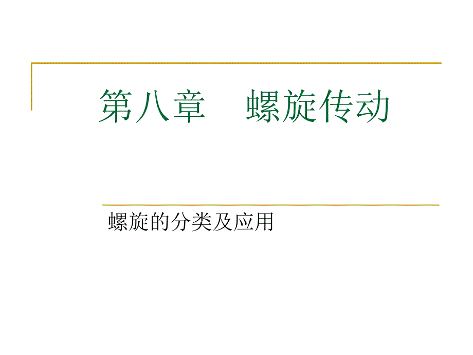 机械设计之结构设计螺旋传动_第1页