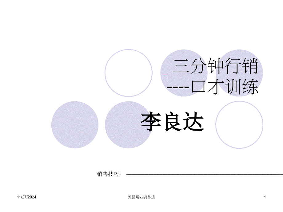 分钟行销口才训练_第1页