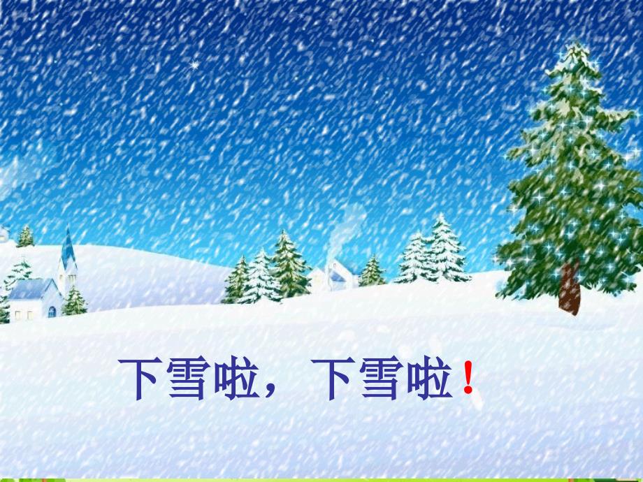 人教部编版雪地里的小画家优质课件_第1页