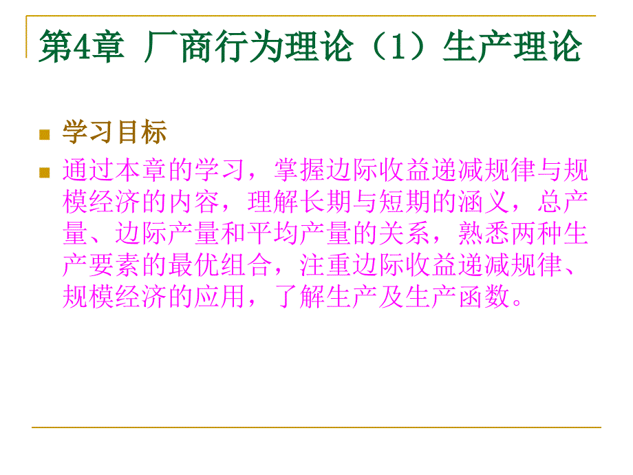 厂商行为理论1生产理论_第1页