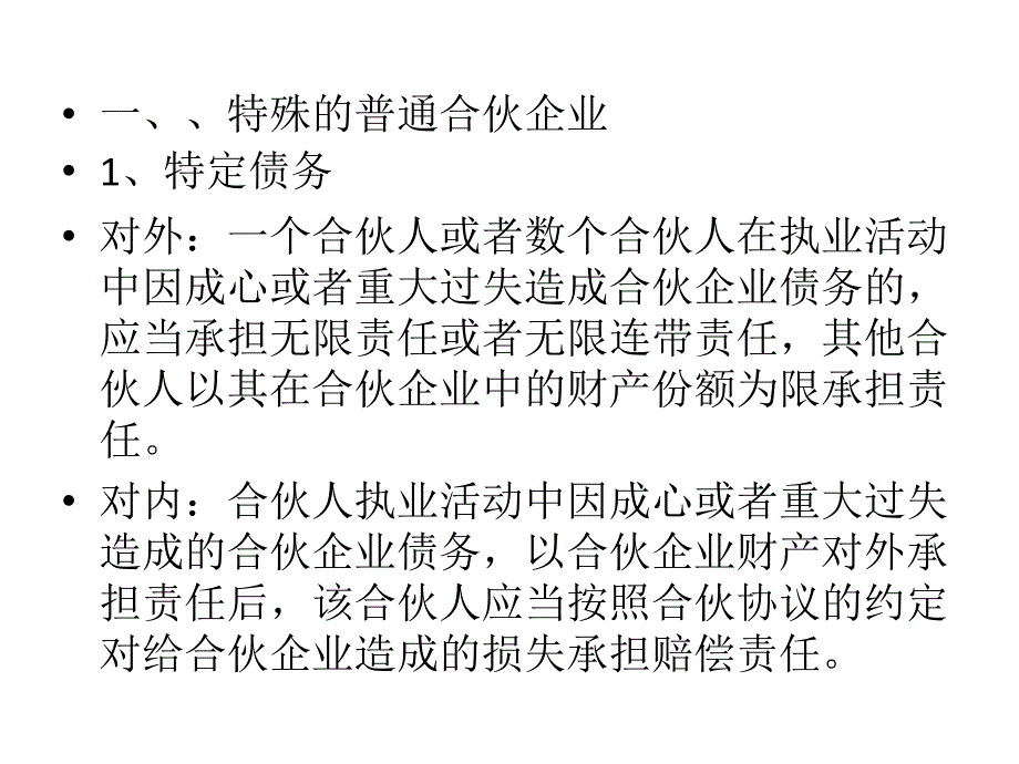 特殊的普通合伙企业与有限合伙_第1页