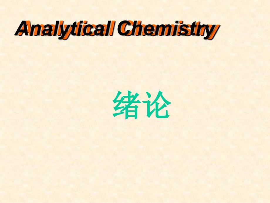 分析化学的任务和作用_第1页