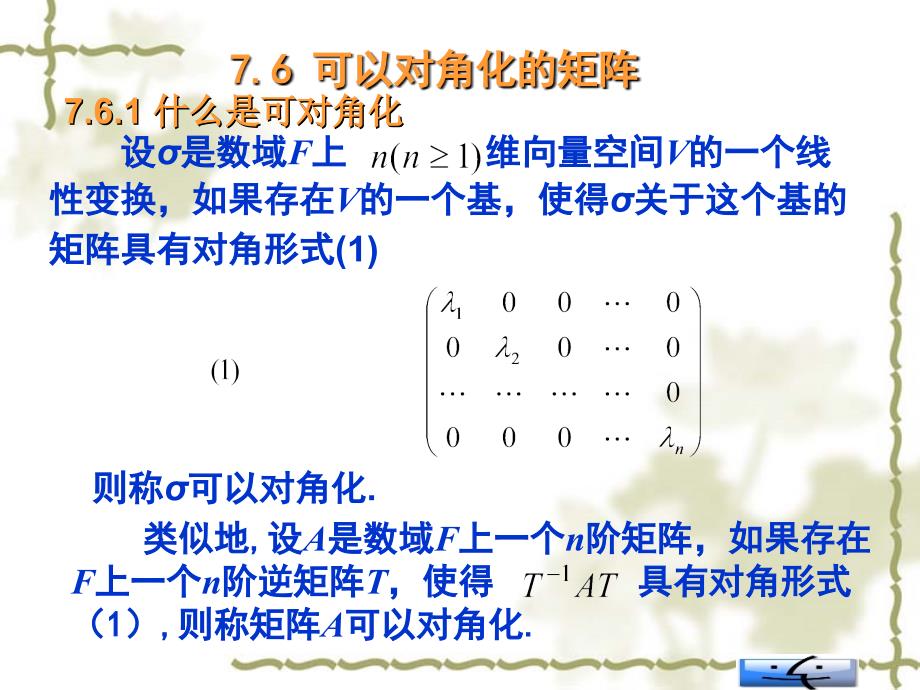 可以对角化的矩阵PPT_第1页